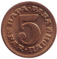 Монета 5 пара. 1975 год, Югославия. Монета 5 пара. 1975 год, Югославия.