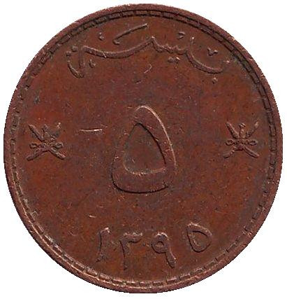 Монета 5 байз. 1975 год, Оман.