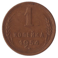 Монета 1 копейка, 1954 год, СССР. 