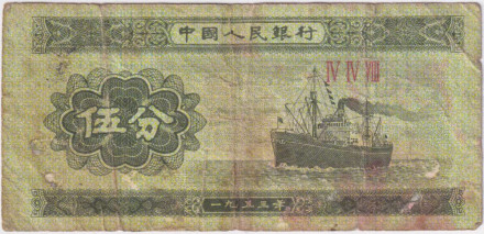 Банкнота 5 фэней. 1953 год, Китай. Грузовое судно. P- 862b(1).
