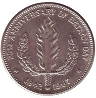 25-летие Марша смерти на полуострове Батаан. Монета 1 песо. 1967 год, Филиппины.