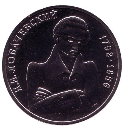Монета 1 рубль, 1992 год, Россия. 200-летие со дня рождения Н.И. Лобачевского.