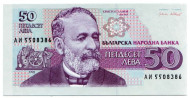 Банкнота 50 левов. 1992 год, Болгария. Христо Груев Данов. Банкнота 50 левов. 1992 год, Болгария. Христо Груев Данов.