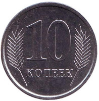 Монета 10 копеек. 2005 год, Приднестровская Молдавская Республика. UNC.