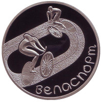 Велоспорт. Монета 1 рубль. 2006 год, Беларусь.