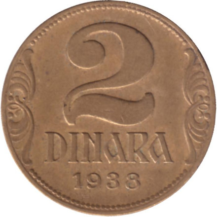 Монета 2 динара. 1938 год, Югославия. Малая корона на аверсе.
