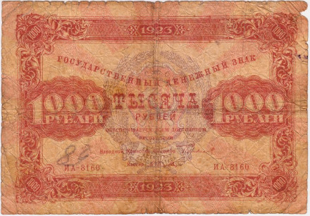 Банкнота 1000 рублей. 1923 год, РСФСР. (Сокольников - Селляво).
