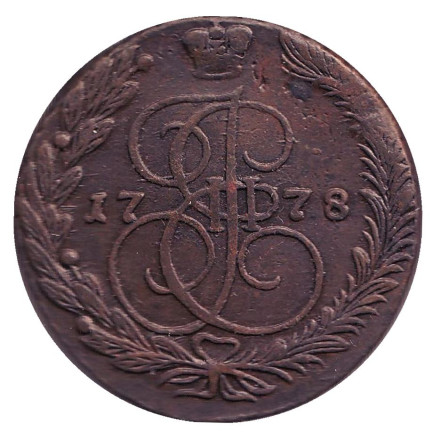 Монета 5 копеек. 1778 год, Российская империя.
