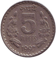 Монета 5 рупий. 1997 год, Индия. ("°" - Ноида, рубчатый гурт с желобом внутри) Монета 5 рупий. 1997 год, Индия. ("°" - Ноида, рубчатый гурт с желобом внутри)