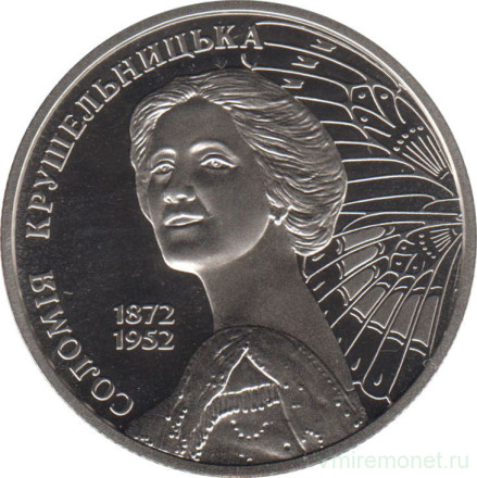 Монета 2 гривны. 2022 год, Украина. 150 лет со дня рождения Соломеи Крушельницкой.