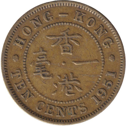 Монета 10 центов. 1951 год, Гонконг.