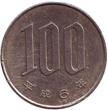 Монета 100 йен. 1994 год, Япония.