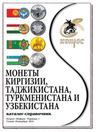 Монеты Киргизии, Таджикистана, Туркменистана и Узбекистана. Каталог-справочник. Редакция 1, 2019 год. Монеты Киргизии, Таджикистана, Туркменистана и Узбекистана. Каталог-справочник. Редакция 1, 2019 год.