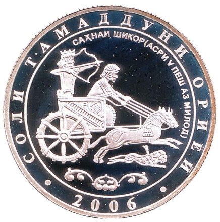 Монета 1 сомони. 2006 год, Таджикистан. (Серебро) Царская охота. Год Арийской цивилизации.