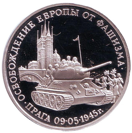 Монета 3 рубля, 1995 год. Россия. (Пруф) Освобождение Европы от фашизма. Прага.