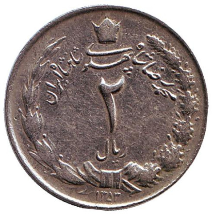 Монета 2 риала. 1974 год, Иран.