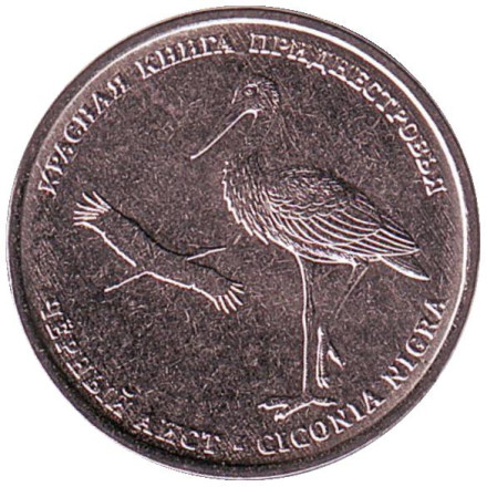 Монета 1 рубль. 2019 год, Приднестровье. Чёрный аист.
