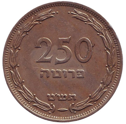 Монета 250 прут. 1949 год, Израиль. (Без точки).
