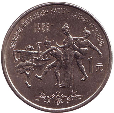 Монета 1 юань. 1988 год, Китай. 30 лет Гуанси-Чжуанскому автономному району.
