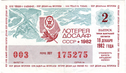 ДОСААФ СССР.  Лотерейный билет. 1982 год. (Выпуск 2)