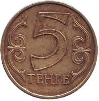 Монета 5 тенге. 2010 год, Казахстан. Из обращения.