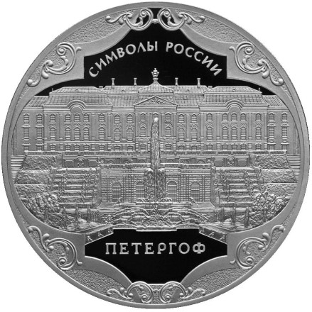 Монета 3 рубля. 2015 год, Россия. Петергоф.