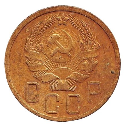 Монета 5 копеек. 1935 год, СССР. (новый тип) Монета 5 копеек. 1935 год, СССР. (новый тип)