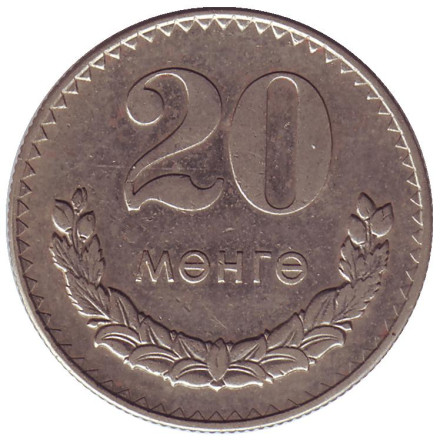 Монета 20 мунгу. 1977 год, Монголия.