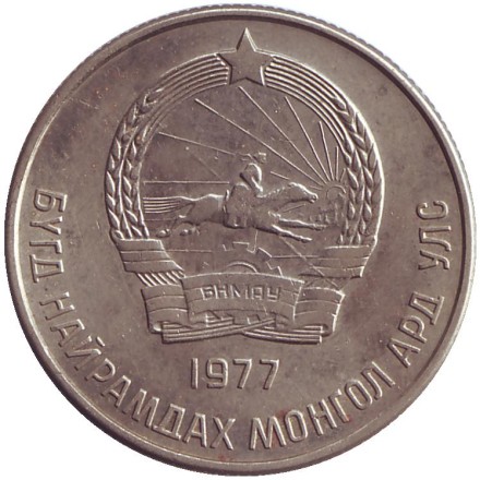 Монета 20 мунгу. 1977 год, Монголия. Монета 20 мунгу. 1977 год, Монголия.