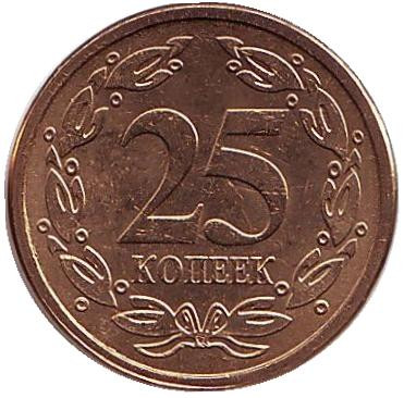 Монета 25 копеек. 2005 год, Приднестровская Молдавская Республика. (Магнитные). UNC.