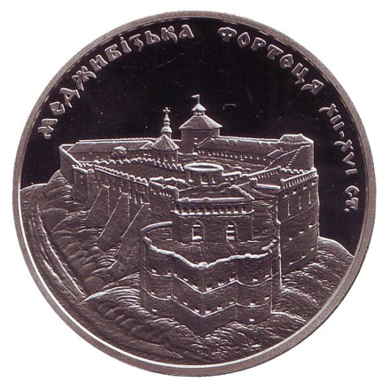 Монета 5 гривен. 2018 год, Украина. Меджибожская крепость.