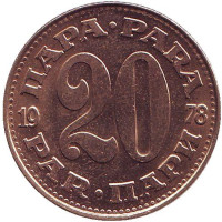 Монета 20 пара. 1978 год, Югославия.