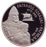Рогволод Полоцкий и Рогнеда. Монета 1 рубль. 2006 год, Беларусь.