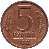 Монета 5 рублей. 1992 год (ММД), Россия. 