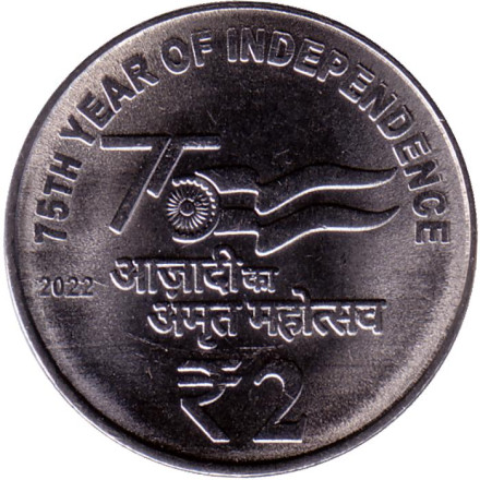 Монета 2 рупии. 2022 год. Индия. (Без отметки монетного двора). 75 лет независимости.
