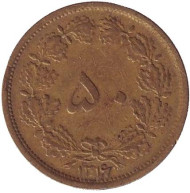 Монета 50 динаров. 1937 год, Иран. Монета 50 динаров. 1937 год, Иран.