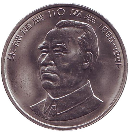 Монета 1 юань. 1996 год, КНР. 110 лет со дня рождения Чжу Дэ.