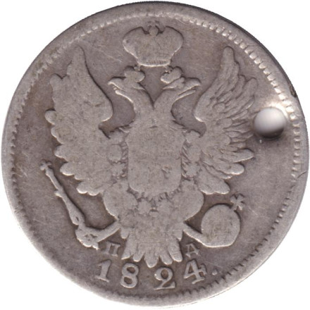 Монета 20 копеек. 1824 год, Российская империя.