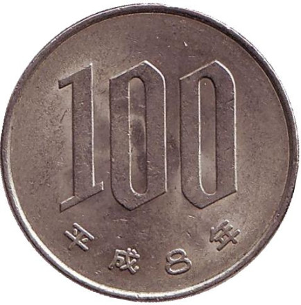 Монета 100 йен. 1996 год, Япония.