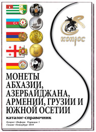 Монеты Абхазии, Азербайджана, Армении, Грузии и Южной Осетии. Каталог-справочник. Редакция 1, 2019 год. Монеты Абхазии, Азербайджана, Армении, Грузии и Южной Осетии. Каталог-справочник. Редакция 1, 2019 год.