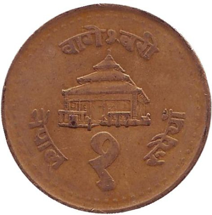 Монета 1 рупия. 1994 год, Непал.