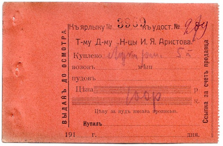 Квитанция "Къ ярлыку... Т-му Д-му "Н-цы И. Я. Аристова". 1910-е гг.