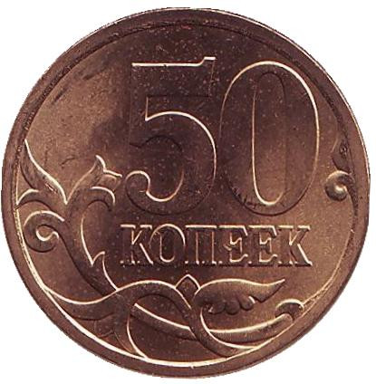 Монета 50 копеек. 2010 год (СПМД), Россия. UNC.