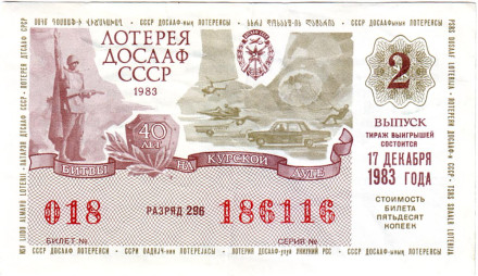 ДОСААФ СССР.  Лотерейный билет. 1983 год. (Выпуск 2)