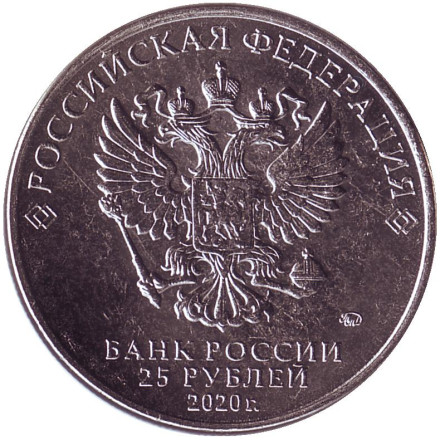 Монета 25 рублей. 2020 год, Россия. Медицинские работники (самоотверженному труду медицинских работников). Монета 25 рублей. 2020 год, Россия. Медицинские работники (самоотверженному труду медицинских работников).