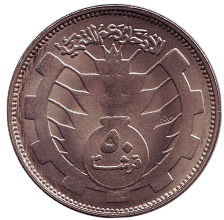 Монета 50 гиршей. 1977 год, Судан. 8 лет революции 25 мая 1969 года.