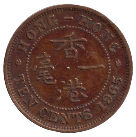 Монета 10 центов. 1965 год, Гонконг. (Без отметки монетного двора)