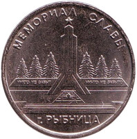 Мемориал Славы в городе Рыбница. Монета 1 рубль. 2016 год, Приднестровье.