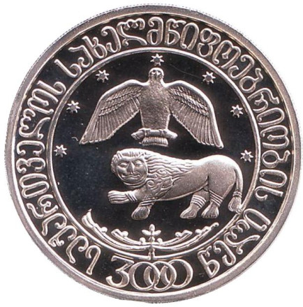 Монета 10 лари. 2000 год, Грузия. 3000 лет грузинской государственности. Серебро.