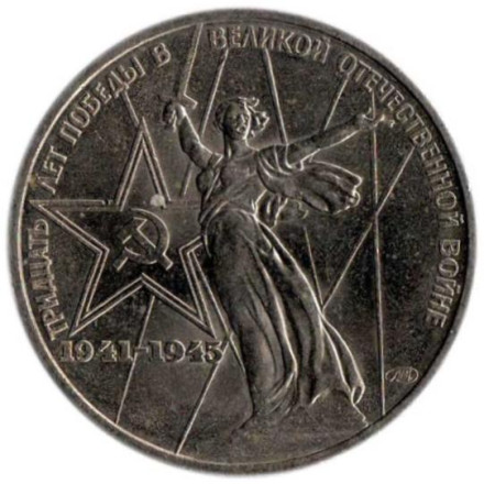 Монета 1 рубль, 1975 год, СССР. 30 лет Победы над фашистской Германией.